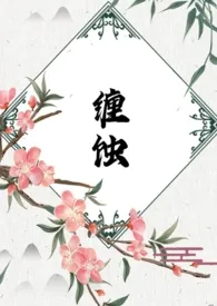 缠蚀（藤蔓调教）最新章节目录 缠蚀（藤蔓调教）全本在线阅读