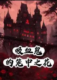 吸血鬼的笼中之花作者:如影 全本免费阅读
