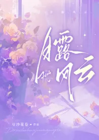 《月露风云（万人迷NPH）》小说在线阅读 豆沙花卷作品