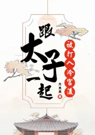 和太子一起被打入冷宫后2025全章节阅读 和太子一起被打入冷宫后小说免费阅读