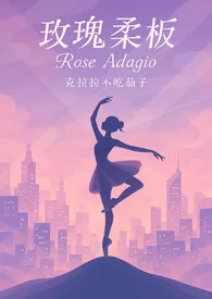 玫瑰与野兽(优等生大小姐X不良青年头子)作者:克拉拉不吃茄子 全本免费阅读