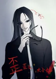 《歪歪歪大小姐！（百合 ABO 1v1）》2025版小说全集 橙子完本作品