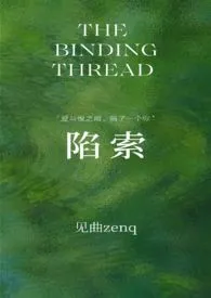 《陷索》2025最新章节 陷索免费阅读