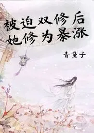 《被迫双修后她修为暴涨【1V1强制】》小说在线阅读 青黛子作品
