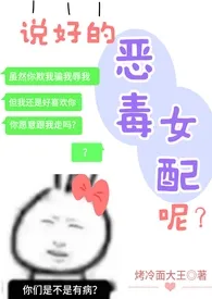 说好的恶毒女配呢最新章节目录 说好的恶毒女配呢全本在线阅读