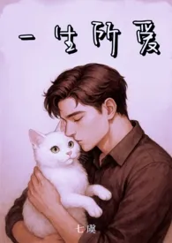 《一生所爱(父女1v1)》小说大结局 七虞最新力作