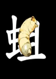蛆恋曲:皓与柴可的腐烂之恋小说完结版免费阅读(作者:卫迟)