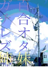 阿廷著作《妹妹姑且只是百合控、姐姐却是真正的蕾丝》小说全文阅读