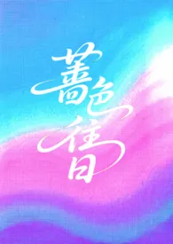 蔷色往日(强制爱1v2)作者：露宝椰 全本免费阅读