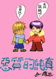 【隽生小品集】恶质的纯真2025全章节阅读 【隽生小品集】恶质的纯真小说免费阅读
