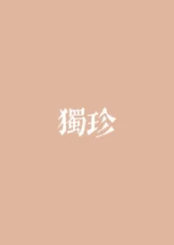 《独珍（捕风追影同人）》2025最新章节 独珍（捕风追影同人）免费阅读