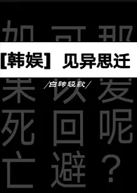 《[韩娱/娱乐圈]见异思迁》2025版小说全集 2wen咕咕咕完本作品