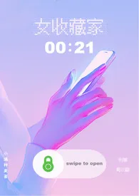小满种麦著作《女收藏家（1v1）》小说全文阅读