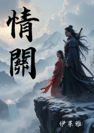 《情关-惑篇》小说大结局 伊莱雅最新力作