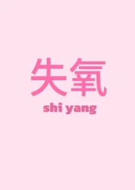   暴走垂耳兔著作《失氧［校园/1v1］》小说全文阅读