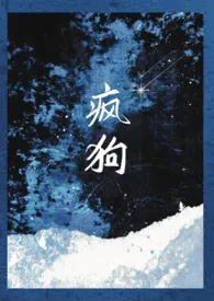疯狗（骨科 强制爱）2025全章节阅读 疯狗（骨科 强制爱）小说免费阅读