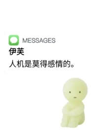 《人机是莫得感情的》2025版小说全集 donni完本作品