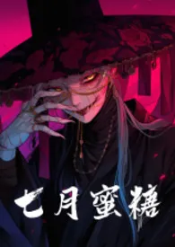 七月蜜糖最新章节目录 七月蜜糖全本在线阅读