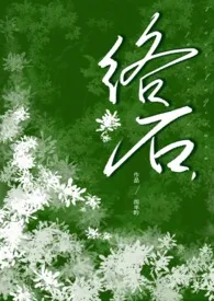 络石(1v1微h)最新章节目录 络石(1v1微h)全本在线阅读