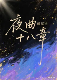 《夜曲十八章》2025版小说全集 输菜完本作品