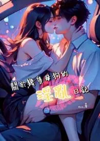 关于几只母狗的淫乱日记(NP 高H)作者:Ann 全本免费阅读