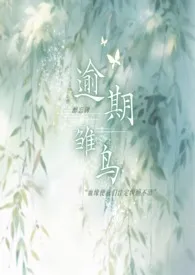 2025全新版本《逾期雏鸟》 醉忘碑作品完结免费阅读