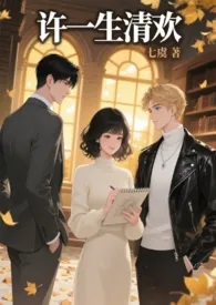《许一生清欢（1v2.nph）》小说在线阅读 七虞作品