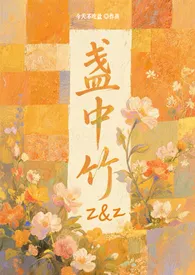 《盏中竹(校园,1V1)》小说大结局 今天不吃盐最新力作