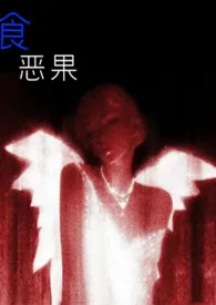 阿幺著作《食恶果（姑侄骨科）》小说全文阅读