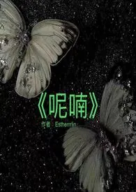 2025全新版本《《呢喃》》 Estherrrlin作品完结免费阅读