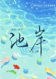 《池岸（校园1v1）》2025最新章节 池岸（校园1v1）免费阅读