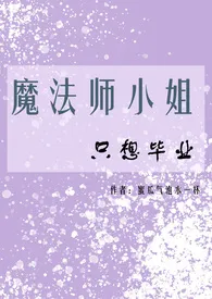 蜜瓜气泡水一杯著作《魔法师小姐只想毕业(NPH)》小说全文阅读