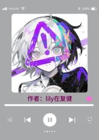 《琪琪历险记》小说大结局 lily在复健最新力作