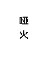 哑火作者:Riversong 全本免费阅读
