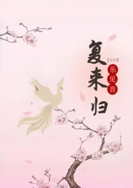 复来归gl小说完结版免费阅读(作者:乐见音)