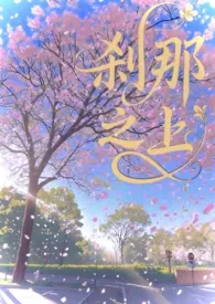 《刹那之上(校园1v1)》小说大结局 露宝椰最新力作
