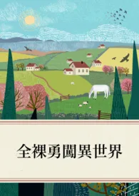 《全裸勇闯异世界》小说在线阅读 肉木奉太郎作品