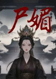 pocat著作《尸媚》小说全文阅读
