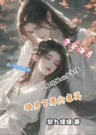 渣夫❌骚夫✔️✔️✔️2025全章节阅读 渣夫❌骚夫✔️✔️✔️小说免费阅读