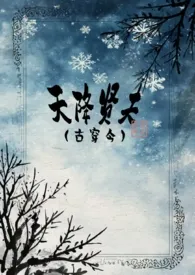 天降贤夫(古穿今)作者:笑崪 全本免费阅读
