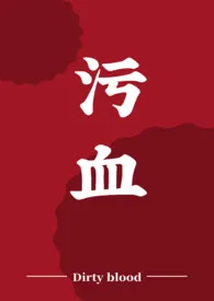 污血2025全章节阅读 污血小说免费阅读