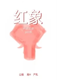 《红象(公媳高H)》2025最新章节 红象(公媳高H)免费阅读