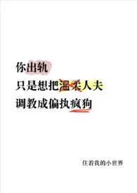 《你只要偏执人夫(1v1)》小说在线阅读 住着我的小世界作品