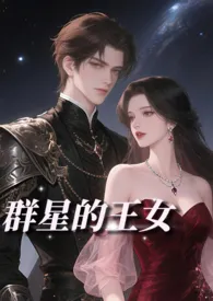 2025全新版本《群星的王女（NP贵族雄竞）》 冬日蔷薇作品完结免费阅读