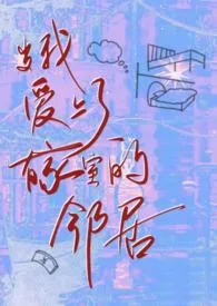 当我爱上了有家室的邻居gl(纯百/1v1)小说完结版免费阅读(作者:打水鸦)
