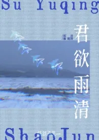 绿胡子果一著作《君欲雨清(百合1v1)》小说全文阅读