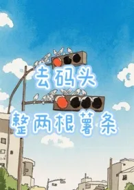 去码头整两根薯条（1v1）作者：麻辣兔头 全本免费阅读