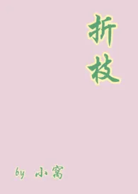 《折枝（伪骨）》小说大结局 小窝最新力作