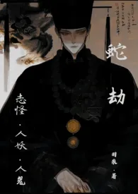 羽痕著作《蛇劫(志怪,人外1v1)》小说全文阅读