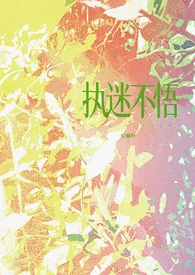 《执迷不悟（现代 1v1）》小说在线阅读 拾穗野作品